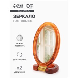 Зеркало настольное, с увеличением х2, двусторонне, настенное, 8×16 см, (6×9.3 см), цвет янтарный