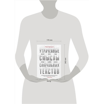 Эксмо Карен Армстронг "Утраченные смыслы сакральных текстов. Библия, Коран, Веды, Пураны, Талмуд, Каббала"