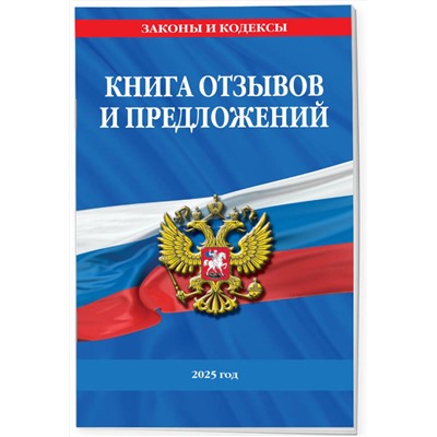 Эксмо "Книга отзывов и предложений 2025 год"