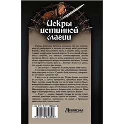АСТ Владимир Мясоедов "Искры истинной магии"