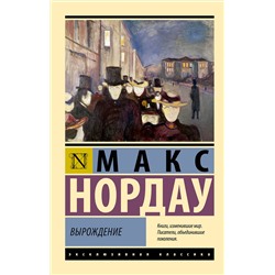 АСТ Макс Нордау "Вырождение"