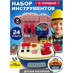 Набор инструментов детский в чемоданчике