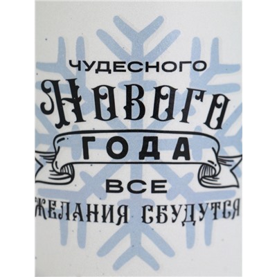 Кружка новогодняя «Чудесного года», матовая, 530 мл