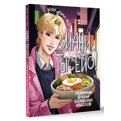 АСТ Ким Мин Ко "Мани тысейо! Любимые блюда корейских айдолов"