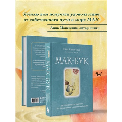 Эксмо Анна Моисеенко "Мак-Бук. Настольная книга по практикам с Метафорическими Ассоциативными Картами"