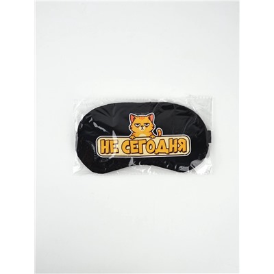 Маска для сна с гелевым вкладышем «Не сегодня», 20×10 см