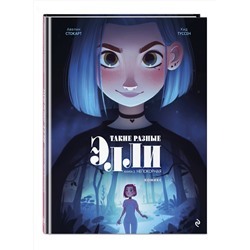 Эксмо Кид Туссен "Такие разные Элли. Книга 2. Непокорная"