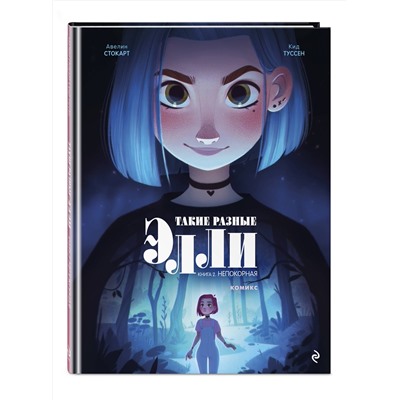 Эксмо Кид Туссен "Такие разные Элли. Книга 2. Непокорная"