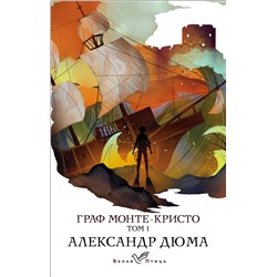 346700 Эксмо Александр Дюма "Граф Монте-Кристо. Т.1"