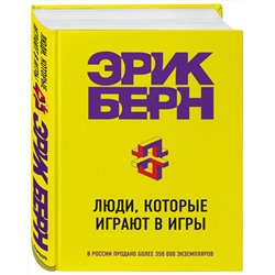 Эксмо Эрик Берн "Люди, которые играют в игры"