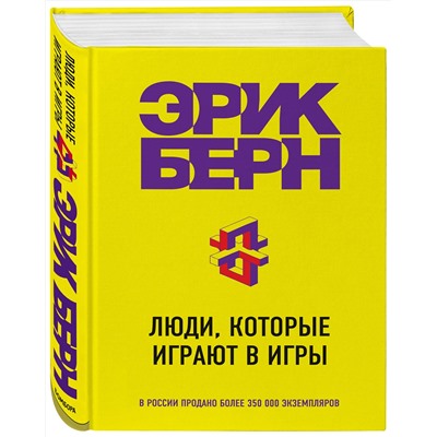 Эксмо Эрик Берн "Люди, которые играют в игры"