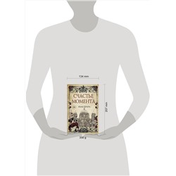 АСТ Анне Штерн "Счастье момента"