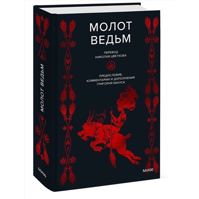 Эксмо Генрих Инститорис, Якоб Шпренгер "Молот ведьм"
