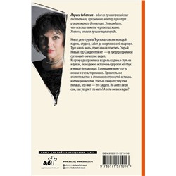 АСТ Лариса Соболева "Игры с ангелами"