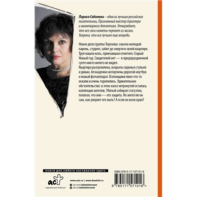 АСТ Лариса Соболева "Игры с ангелами"