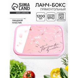 Ланч - бокс прямоугольный «Притягивай», 1200 мл