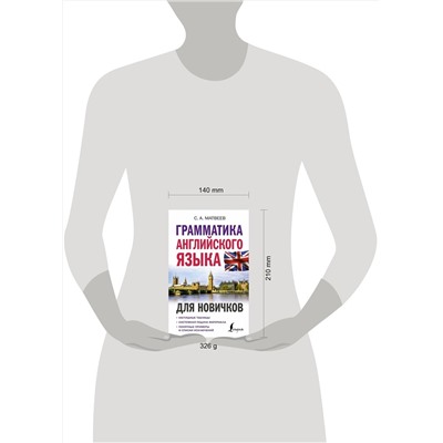 АСТ С. А. Матвеев "Грамматика английского языка для новичков"
