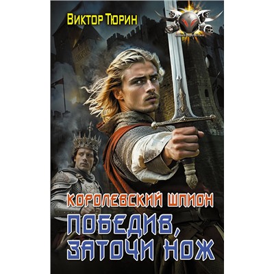 475858 АСТ Виктор Тюрин "Королевский шпион. Победив, заточи нож"