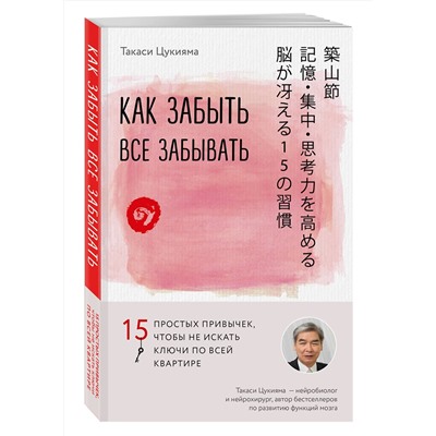 Эксмо Такаси Цукияма "Как забыть все забывать. 15 простых привычек, чтобы не искать ключи по всей квартире"