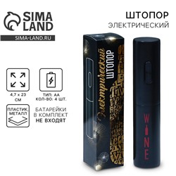 Штопор электрический Wine, мод. LSH-02, 4.7×23 см