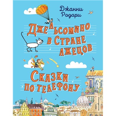 Эксмо Джанни Родари "Джельсомино в Стране лжецов. Сказки по телефону (ил. Р. Вердини, А. Крысова)"