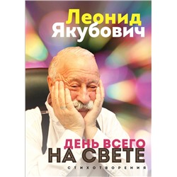 Эксмо Леонид Якубович "День всего на свете. Леонид Якубович. Стихотворения"