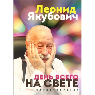 Эксмо Леонид Якубович "День всего на свете. Леонид Якубович. Стихотворения"