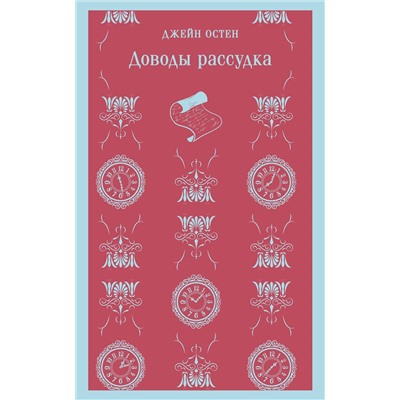 Эксмо Джейн Остен "Доводы рассудка"