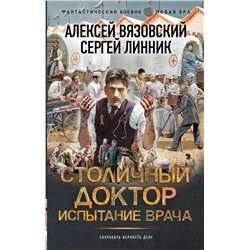 АСТ Алексей Вязовский, Сергей Линник "Столичный доктор. Испытание врача"