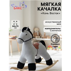 Качалка «Конь Восток», светло - серая