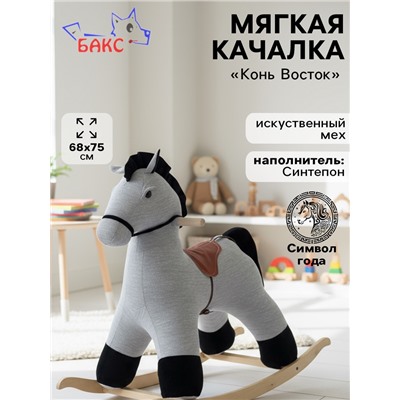 Качалка «Конь Восток», светло - серая