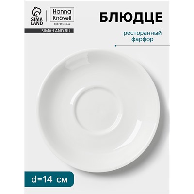 Блюдце Hanna Knövell, d=14 см, к чашке 150 мл штабелируемой, фарфор, белое