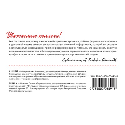 Эксмо А. Гайдар, М. Осман "Защищайся! 101 совет врачам по противодействию манипуляциям и самосохранению"