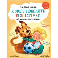 АСТ Магвайр Наталья Андреевна "Я могу победить все страхи"
