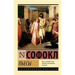 475705 АСТ Софокл "Пьесы"
