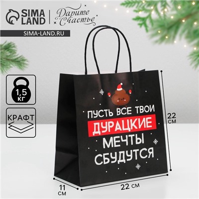 Пакет подарочный новогодний «Пусть мечты сбудутся», 22×22×11 см