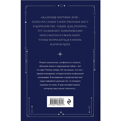 Эксмо Матильда Старр "Академия мертвых душ. Прорицательница (Книга №3)"