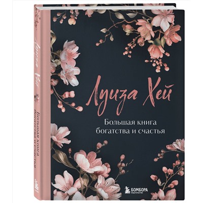 Эксмо Луиза Хей "Большая книга богатства и счастья. Новое оформление (лимитированное издание)"
