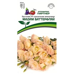 3381P Эустома F1 срезочная махровая МАДАМ БАТТЕРФЛЯЙ 5 шт