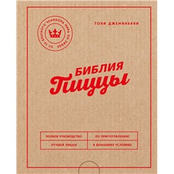 Эксмо Тони Джеминьяни "Библия пиццы. Полное руководство по приготовлению лучшей пиццы в домашних условиях."