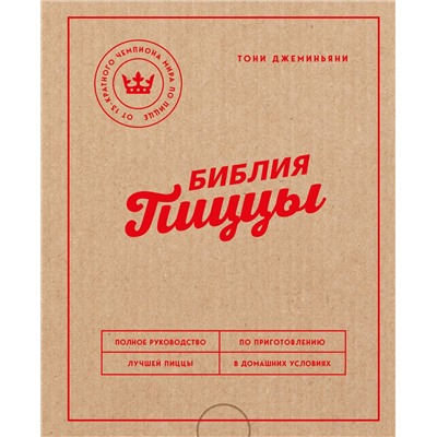 Эксмо Тони Джеминьяни "Библия пиццы. Полное руководство по приготовлению лучшей пиццы в домашних условиях."