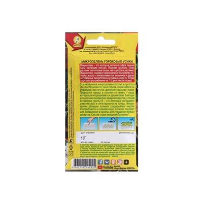 Набор семян Микрозелень "Гороховые усики", 5 шт.