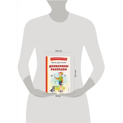 Эксмо Виктор Драгунский "Денискины рассказы (ил. В. Канивца)"