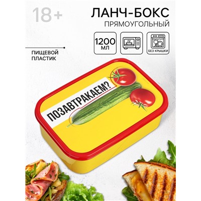 Ланч - бокс прямоугольный «Позавтракаем?», 1200 мл, 18+