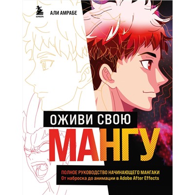 Эксмо Али Амрабе "Оживи свою мангу. Полное руководство начинающего мангаки. От наброска до анимации в Adobe After Effects"