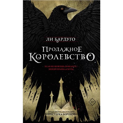 367028 АСТ Ли Бардуго "Продажное королевство"