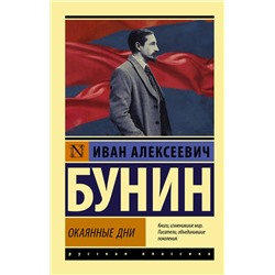 АСТ Иван Алексеевич Бунин "Окаянные дни"