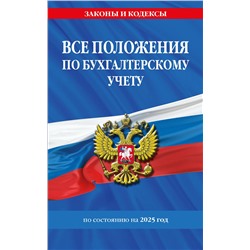 Эксмо "Все положения по бухгалтерскому учету на 2025 г."