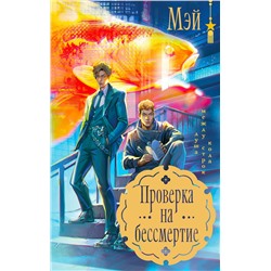 Эксмо Мэй "Проверка на бессмертие"