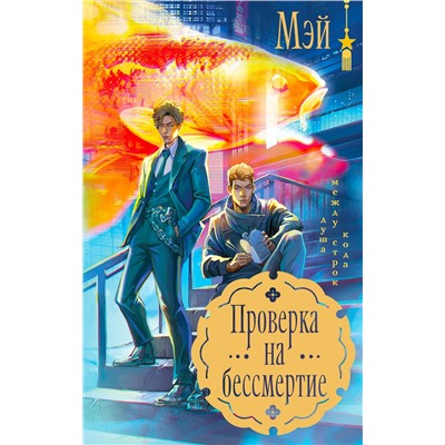 Эксмо Мэй "Проверка на бессмертие"